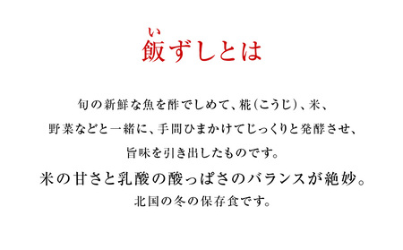 【12月以降発送】利尻島産 ほっけ飯寿司＜利尻漁業協同組合＞