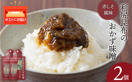 利尻昆布おかず味噌　赤しそ風味（150g×2個）