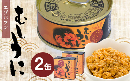 利尻島産 むしうに缶(エゾバフンウニ) 2缶(100g×2) 《利尻漁業協同組合》