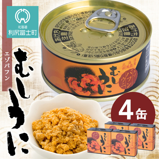 利尻島産 むしうに缶(エゾバフンウニ) 4缶(100g×4) 《利尻漁業協同組合》