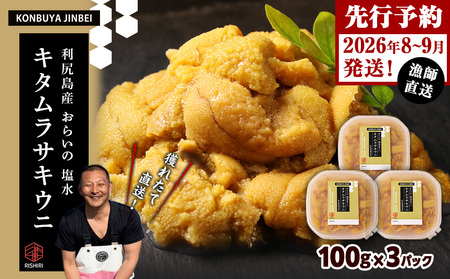 2026年発送予約  利尻島産 塩水ムラサキウニ 100ｇ×3パック  ＜昆布屋神兵衛＞