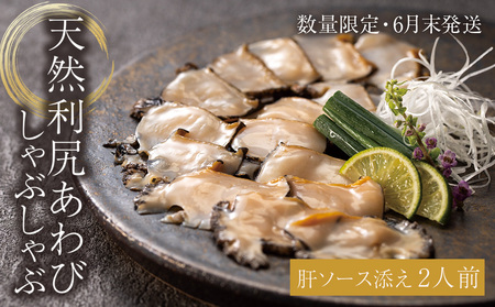 天然利尻あわびしゃぶしゃぶ 利尻昆布仕立て、特製肝ソース付き（２人前）