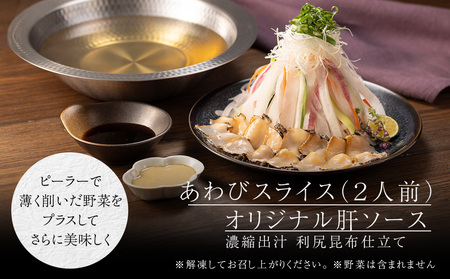 天然利尻あわびしゃぶしゃぶ 利尻昆布仕立て、特製肝ソース付き（２人前）