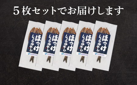 北海道利尻島から「利尻島産開きほっけ醤油干し5枚」＜利尻漁業協同組合＞ 北海道ふるさと納税 北海道産 ほっけ ホッケ 法華 魚