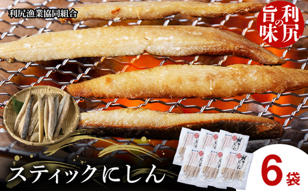 利尻島産 スティックにしん6パック＜利尻漁業協同組合＞