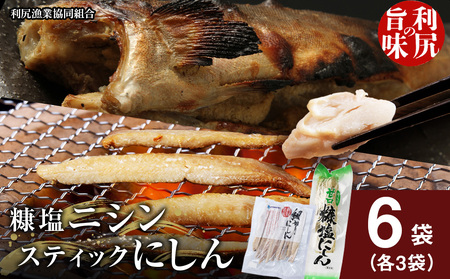 利尻島産 糠塩ニシン＆スティックにしんセット＜利尻漁業協同組合＞