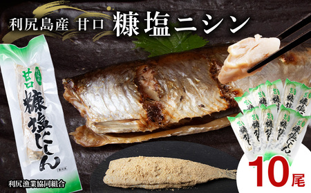 利尻島産 糠塩ニシン10尾<利尻漁業協同組合>