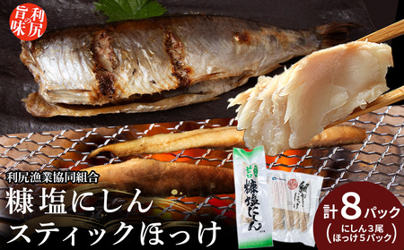 利尻島産 糠塩ニシン＆スティックほっけたっぷりセット＜利尻漁業協同組合＞