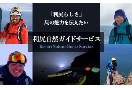 利尻島で体験しよう！自然ガイドツアー補助券（9000円）