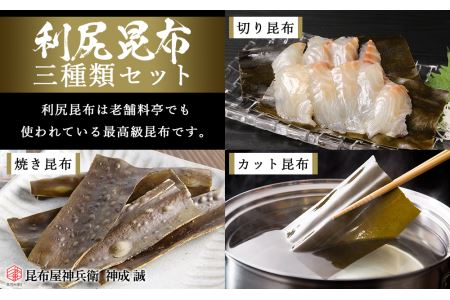 利尻昆布「三種類セット」お届け!《昆布屋神兵衛》