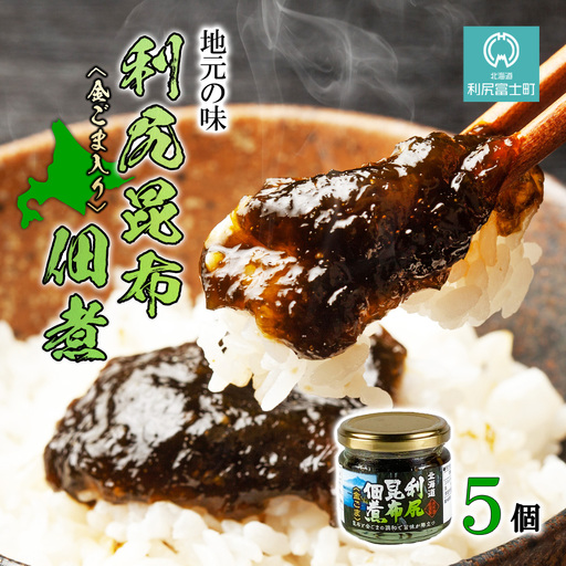 【利尻漁組謹製！】利尻昆布佃煮（金ごま入り）たっぷり5個セット《利尻漁業協同組合》