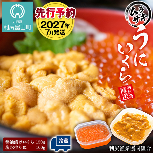 【2026年7月発送】キタムラサキウニ 100g＆いくら 150gセット ＜利尻漁業協同組合＞
