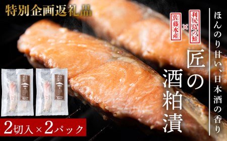 鮭 北海道 利尻島産 ~匠の酒粕漬~ 利尻漁業協同組合 × 佐藤水産