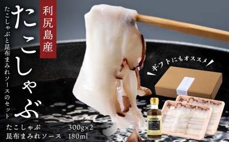 たこ 利尻昆布 利尻島産 ~たこしゃぶ日和~ 福士水産 × 昆布屋神兵衛