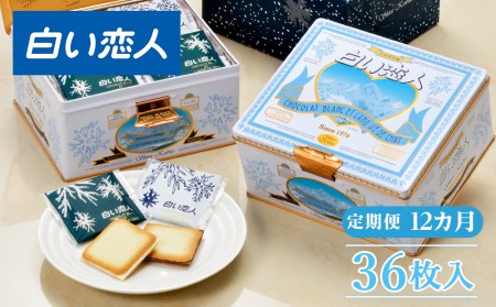 【定期便 12カ月】【白い恋人に描かれた利尻山】白い恋人(ホワイト&ブラック)36枚入 【定期便・頒布会】