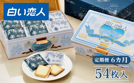 【定期便 6カ月】【白い恋人に描かれた利尻山】白い恋人(ホワイト&ブラック)54枚入【定期便・頒布会】
