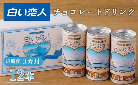 【定期便 3カ月】 白い恋人チョコレートドリンク 12本 【定期便・頒布会】