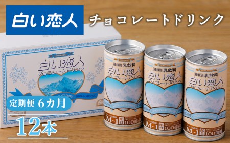 【定期便 6カ月】 白い恋人チョコレートドリンク 12本 【定期便・頒布会】