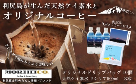 「RISHIRI ISLAND BLEND COFFEE」 10袋 & 天然ケイ素水 リシリア 500ml×3