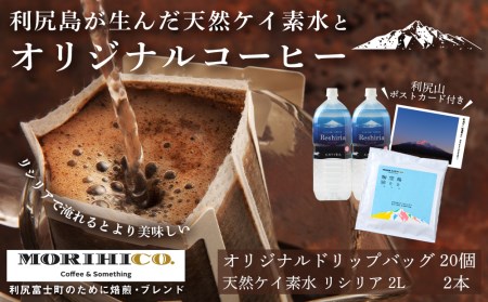 「RISHIRI ISLAND BLEND COFFEE」20袋 & 天然ケイ素水 リシリア 2L×2
