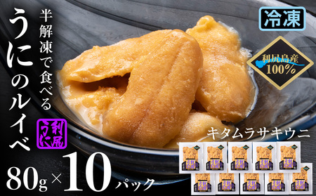 採れたてをそのまま!キタムラサキウニのルイベ80g×10P<利尻漁業協同組合>