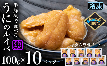 採れたてをそのまま!キタムラサキウニのルイベ100g×10P<利尻漁業協同組合>
