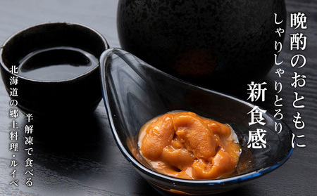 ~ウニのルイベ~バフンウニとキタムラサキの紅白セット2パック(各100g)<利尻漁業協同組合>