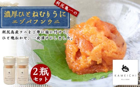 エゾバフンウニ 濃厚ひとねむりうに2瓶セット<利尻亀一>