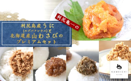 利尻島産エゾバフンウニと北海道産山わさびのプレミアムセット<利尻亀一>