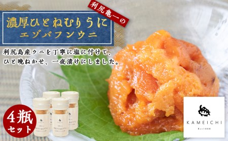 エゾバフンウニ 濃厚ひとねむりうに4瓶セット<利尻亀一>