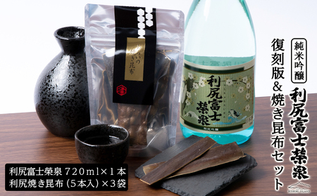 令和7年 初しぼり 復刻版 純米吟醸『利尻富士栄泉』1本&焼き昆布(1パック5本入り×3袋)のセット】