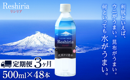 【定期便】天然ケイ素水リシリア(500ml×48本入)×3ヶ月
