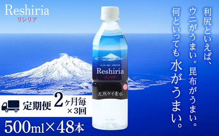 【定期便】天然ケイ素水リシリア(500ml×48本)×3回(2ヶ月毎)