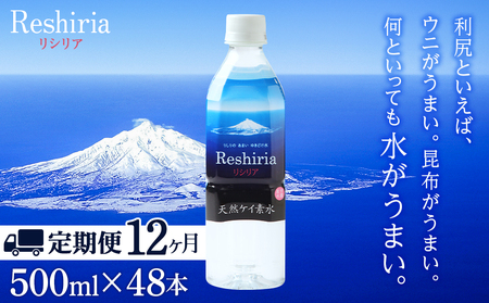【定期便】天然ケイ素水リシリア(500ml×48本入)×12ヶ月