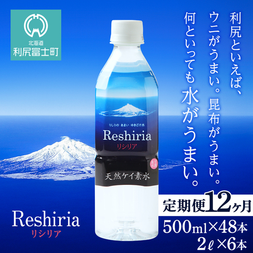 【定期便】天然ケイ素水リシリア(500ml×48本入・2L×6本)×12ヶ月