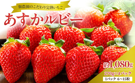 いちご 完熟 あすかルビー 約1,080g(270g× 4パック ) 佃農園のこだわり フルーツ 果物 旬 産地直送 旬のフルーツ 旬の果物 お取り寄せ おやつ デザート イチゴ 苺 冷蔵 冷蔵配送 奈良 奈良県 大和郡山市 BN001