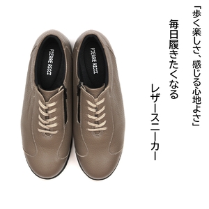 【ピエールリッチ】ファスナー付き 軽量 ソフト レザースニーカー グレージュ PR821（婦人靴） BN003 24.0cm