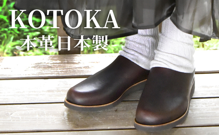レディース サボサンダル 本革 婦人靴 日本製 撥水 シューズ 雨の日にも履ける スリッポン スリッパサンダル KOTOKA（コトカ）たつの蝋引き まほろばサボ No.KTO-7334 ブラウン BN004 レディースSサイズ