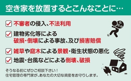 空き家の管理・見回り(屋外+室内)年間4回のお得な巡回プラン 不動産コンサルティングマスター 古民家鑑定士 建築士 ホームインスペクター 建物外部目視点検 郵便受け・庭木の確認 管理看板の設置 全室換気 通水 奈良県 大和郡山市 0005