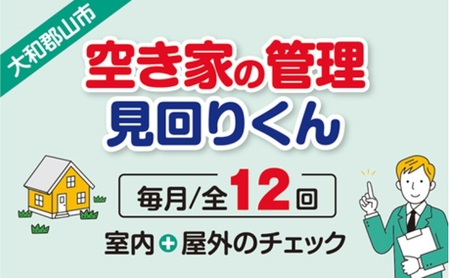 空き家の管理・見回り(屋外+室内)年間12回の安心巡回プラン 不動産コンサルティングマスター 古民家鑑定士 建築士 ホームインスペクター 建物外部目視点検 郵便受け・庭木の確認 管理看板の設置 全室換気 通水 奈良県 大和郡山市 0005
