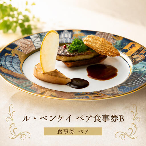 ル・ベンケイ ペア食事券B 食事券 ペア 2人 チケット ランチ ディナー 
