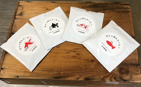 コーヒー ちゃっぽんコーヒー 4種×5 計20個 ティーバッグ 式 詰め合わせ セット エチオピア 東ティモール コロンビア グアテマラ 飲み比べ インスタントコーヒー レギュラーコーヒー ティーパック ティー バック バッグ インスタント 珈琲 奈良