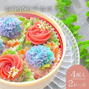 おHANAのおはぎ 4個入り×2個セット|和菓子 おやつ 小豆 あんこ 白あん 紫陽花 あじさい バラ モチーフ かわいい リラックスタイム 冷凍 大和郡山市 奈良県