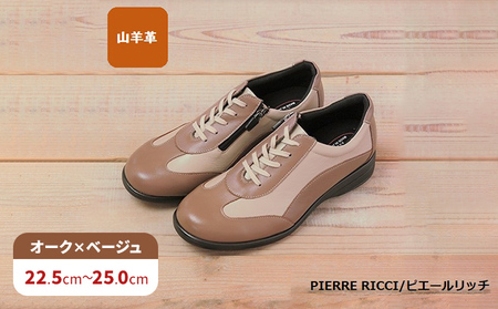 【PIERRE RICCI】ピエールリッチ　やわらか山羊革5Ｅ快適軽量レディースシューズ　オーク×ベージュ(婦人靴） ファッション  BN004 25.0cm