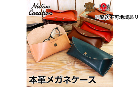 Native Creation メガネケース NC3756 全8色 栃木レザー【納期1～3カ月】 【NAVY】