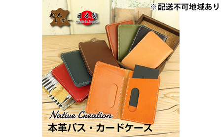 Native Creation パス・カードケース NC3717 全8色 栃木レザー【納期1～3カ月】 【BLACK】