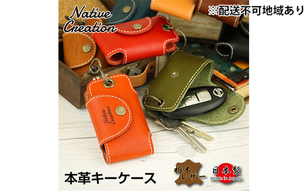 Native Creation キーケース NC3711 全8色 栃木レザー【納期1～3カ月】 雑貨 日用品 ファッション小物  【ORANGE】