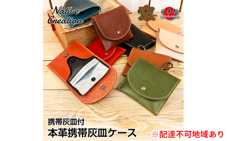Native Creation 携帯灰皿ケース NC3767 栃木レザー【納期1～3カ月】 ファッション小物 雑貨 日用品 携帯灰皿付 本革  BEIGE