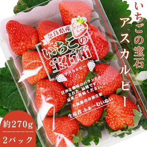 いちご あすかルビー 約270g × 2パック フルーツ 果物 旬 産地直送 旬のフルーツ 旬の果物 お取り寄せ おやつ デザート アスカルビー 苺 冷蔵 冷蔵配送 奈良 奈良県 BN001