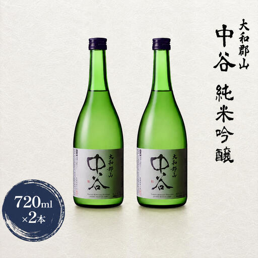 大和郡山　中谷　純米吟醸　720ml×2本 お酒 日本酒 家飲み 宅飲み 晩酌 フルーティ キレ 米の旨み 生酒 手土産 お土産